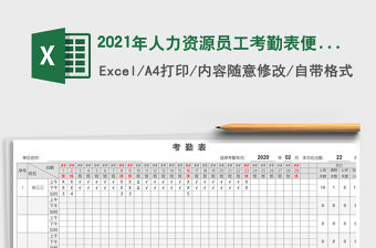 2021年人力資源員工考勤表便捷自動(dòng)計(jì)算