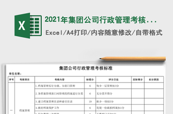 2021年集團(tuán)公司行政管理考核標(biāo)準(zhǔn)