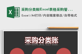 采購分類帳Excel表格采購管理系統(tǒng)