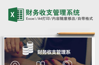 財務收支管理系統