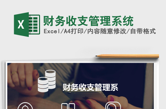 財(cái)務(wù)收支管理系統(tǒng)