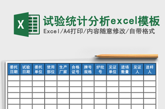 試驗(yàn)統(tǒng)計(jì)分析excel模板