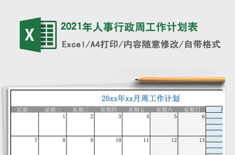 2021年人事行政周工作計劃表