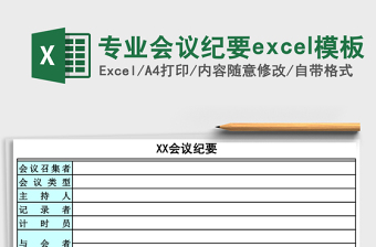專業(yè)會議紀要excel模板