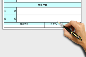 專(zhuān)業(yè)會(huì)議紀(jì)要excel模板