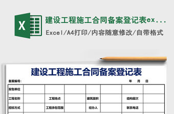 建設工程施工合同備案登記表excel表格模板