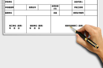 建設工程施工合同備案登記表excel表格模板