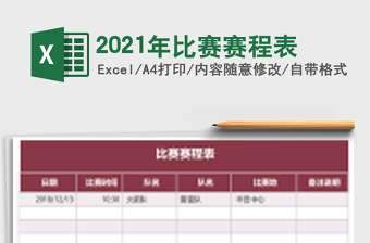 2021年比賽賽程表