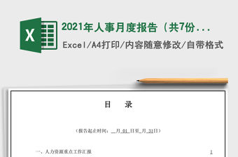 2021年人事月度報告（共7份表）