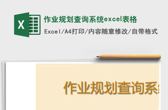 作業(yè)規(guī)劃查詢系統(tǒng)excel表格