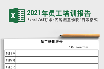 2021年員工培訓(xùn)報(bào)告