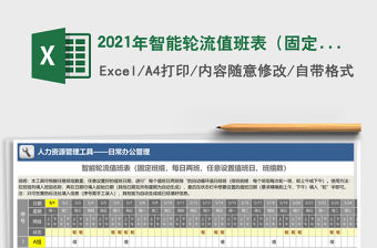 2021年智能輪流值班表（固定班組，任意設(shè)置值班日，每日兩班