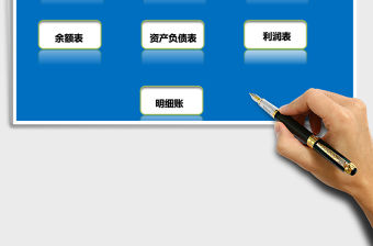 簡約微企業財務系統EXCEL表格
