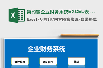 簡(jiǎn)約微企業(yè)財(cái)務(wù)系統(tǒng)EXCEL表格
