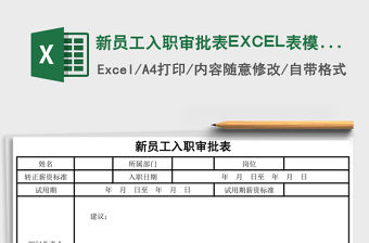 新員工入職審批表EXCEL表模板