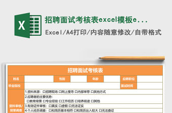 招聘面試考核表excel模板e(cuò)xcel表格模板
