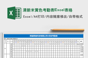 清新米黃色考勤表Excel表格