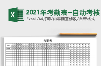 2021年考勤表-自動考核