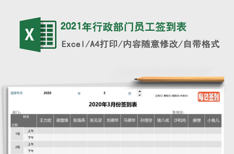 2021年行政部門員工簽到表