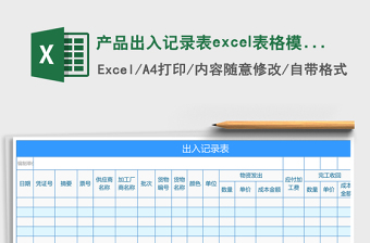 產(chǎn)品出入記錄表excel表格模板