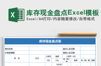 庫存現(xiàn)金盤點(diǎn)Excel模板