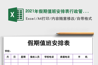 2021年假期值班安排表行政管理