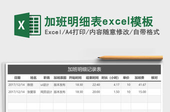 加班明細表excel模板