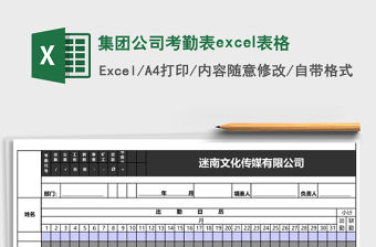 集團公司考勤表excel表格
