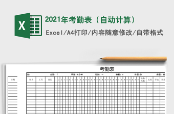 2021年考勤表（自動計算）