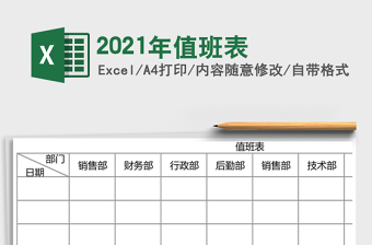 2021年值班表