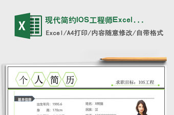 現(xiàn)代簡約IOS工程師Excel簡歷表格模板