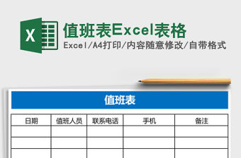 值班表Excel表格