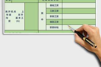 機關或單位工作人員一次性補貼標準認定表excel