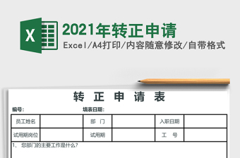 2021年轉(zhuǎn)正申請(qǐng)