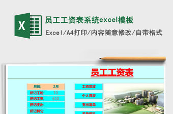 員工工資表系統excel模板