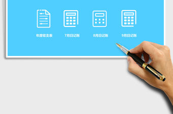 日常開銷記賬本模板管理系統