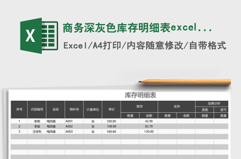 商務(wù)深灰色庫存明細(xì)表excel模板