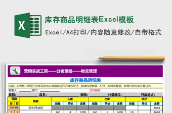 庫存商品明細(xì)表Excel模板