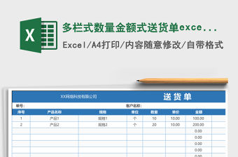 多欄式數量金額式送貨單excel表格模板