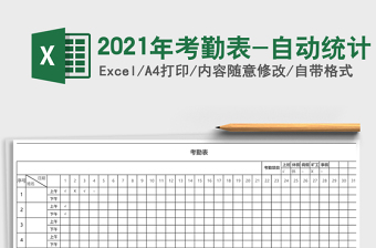 2021年考勤表-自動統(tǒng)計