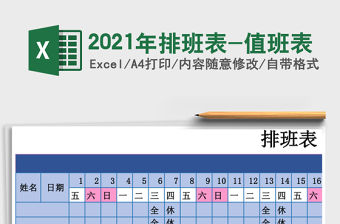 2021年排班表-值班表