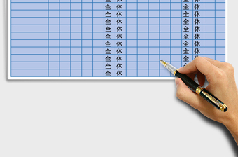 2021年排班表-值班表