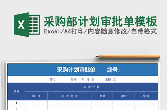 采購部計劃審批單模板