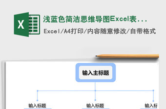 淺藍色簡潔思維導圖Excel表格