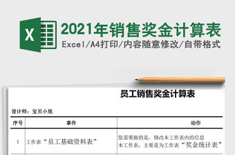 2021年銷售獎金計算表