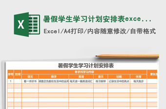 暑假學生學習計劃安排表excel表格模版