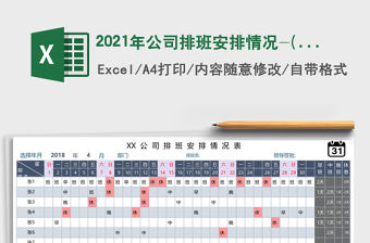 2021年公司排班安排情況-(函數自動匯總)