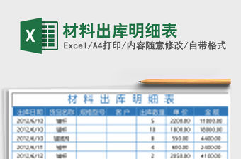 材料出庫明細表
