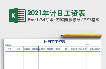 2021年計(jì)日工資表