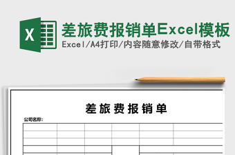差旅費報銷單Excel模板